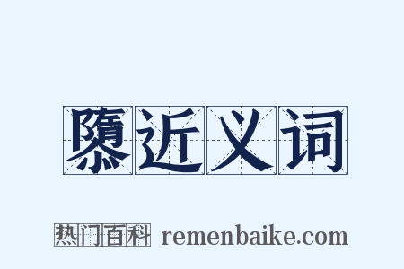 隳近义词是什么意思的图片